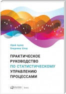 Практическое руководство по статистическому управлению процессами