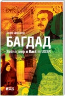 Багдад. Война, мир и Back in USSR