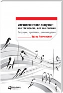 Управленческое общение. все так просто, все так сложно. Ситуации, проблемы, рекомендации