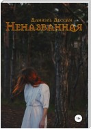 Неназванная