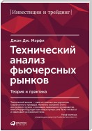 Технический анализ фьючерсных рынков. Теория и практика