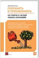 Сохранить и приумножить. Как грамотно и с выгодой управлять сбережениями