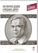 Как покупать дешево и продавать дорого. Пособие для разумного инвестора