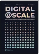 Digital@Scale. Настольная книга по цифровизации бизнеса