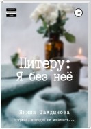 Питеру: «Я без неё»