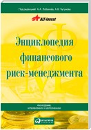 Энциклопедия финансового риск-менеджмента