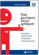 Как выгодно быть добрым. Сделайте свой бизнес социально ответственным