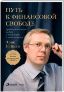 Путь к финансовой свободе. Профессиональный подход к трейдингу и инвестициям