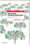 Управление личными финансами. Как выжать максимум из банка, ПИФа и акций