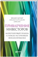 Привлечение инвесторов. Маркетинговый подход к поиску источников финансирования