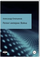 Регент империи: на переломе веков – Первая Война