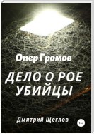 Опер Громов. Дело о рое-убийце