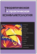 Теоретическая и практическая конфликтология. Книга 3