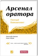 Арсенал оратора. Полный боекомплект