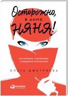 Осторожно, в доме няня! Как избежать «сюрпризов» с домашним персоналом