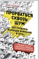 Прорваться сквозь шум. Как привлечь всеобщее внимание в сети