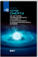 Лучи смерти. Из истории геофизического, пучкового, климатического и радиологического оружия