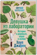 Девушка из лаборатории. История о деревьях, науке и любви