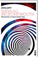 Начало бесконечности. Объяснения, которые меняют мир