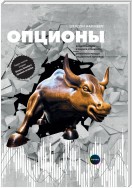 Опционы. Волатильность и оценка стоимости. Стратегии и методы опционной торговли