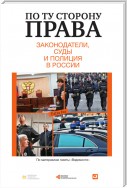 По ту сторону права. Законодатели, суды и полиция в России. сб. ст.