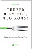 Теперь я ем всё, что хочу! Система питания Давида Яна