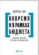 Вовремя и в рамках бюджета. Управление проектами по методу критической цепи