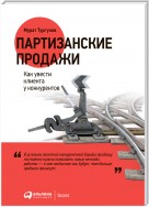 Партизанские продажи. Как увести клиента у конкурентов