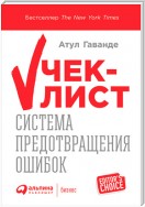 Чек-лист. Как избежать глупых ошибок, ведущих к фатальным последствиям