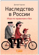 Наследство в России. Игра по правилам и без