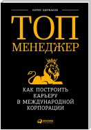 Топ-менеджер: Как построить карьеру в международной корпорации