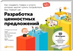 Разработка ценностных предложений. Как создавать товары и услуги, которые захотят купить потребители. Ваш первый шаг…