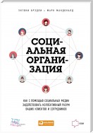 Социальная организация. Как с помощью социальных медиа задействовать коллективный разум ваших клиентов и сотрудников