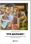 Что дальше? Теория инноваций как инструмент предсказания отраслевых изменений