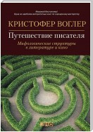 Путешествие писателя. Мифологические структуры в литературе и кино