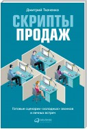 Скрипты продаж. Готовые сценарии «холодных» звонков и личных встреч