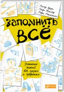 Запомнить всё. Усвоение знаний без скуки и зубрежки