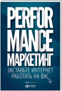 Performance-маркетинг: заставьте интернет работать на вас