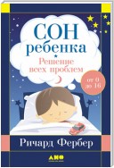 Сон ребенка. Решение всех проблем