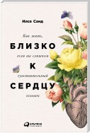 Близко к сердцу. Как жить, если вы слишком чувствительный человек