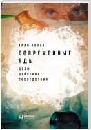 Современные яды. Дозы, действие, последствия