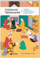 Утраченное Просвещение. Золотой век Центральной Азии от араб ского завоевания до времен Тамерлана