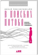 В поисках потока. Психология включенности в повседневность