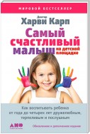 Самый счастливый малыш на детской площадке. Как воспитывать ребенка от года до четырех лет дружелюбным, терпеливым и послушным