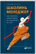 Шаолинь-менеджер: Как работать эффективно, не выбиваясь из сил