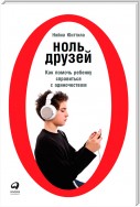 Ноль друзей: Как помочь ребенку справиться с одиночеством