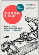 Изобретено в России. История русской изобретательской мысли от Петра I до Николая II