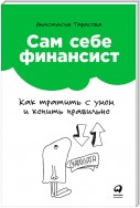 Сам себе финансист: Как тратить с умом и копить правильно