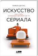 Искусство сериала. Как стать успешным автором на TV