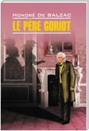 Le père Goriot / Отец Горио. Книга для чтения на французском языке